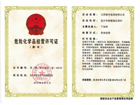 危險(xiǎn)化學(xué)品經(jīng)營許可證